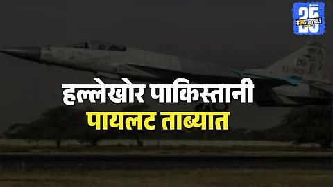 Pakistan Air Force pilot captured