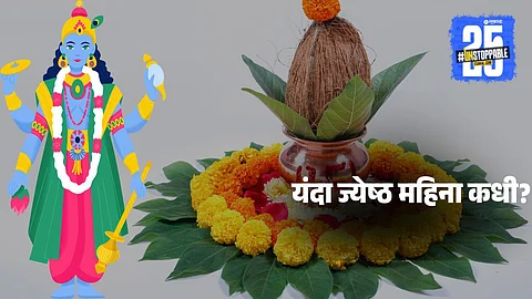 Jyeshtha Puja 2025 Dates: