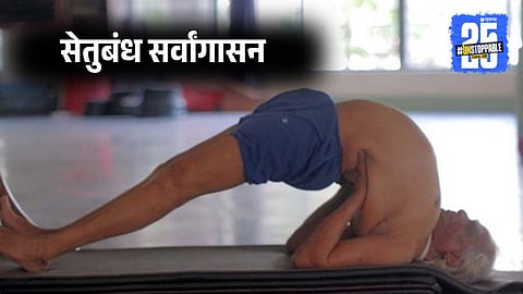 Setubandha Sarvangasana