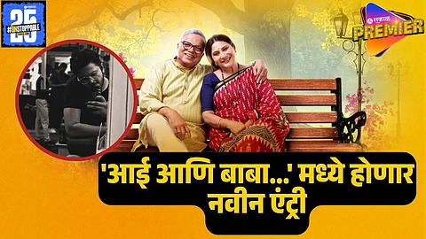aai ani baba retire hot aahet