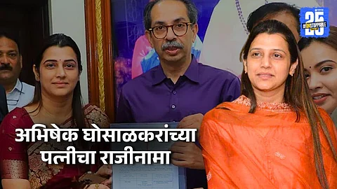 Tejaswi Ghosalkar Resigns from Thackeray Group, Cites Personal Reason