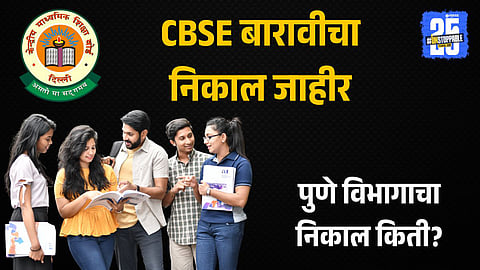 CBSE Result: बारावीच्या निकालात जवाहर नवोदय विद्यालय प्रथम, पुणे विभागाचा निकाल किती?