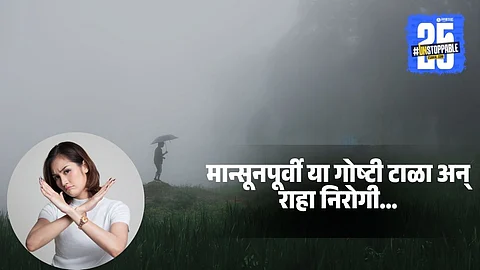 Home Remedies For Monsoon: