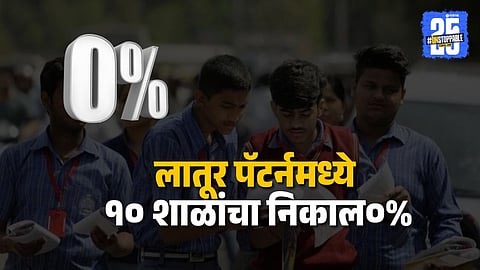 SSC Result 2025 | Latur Pattern Fails