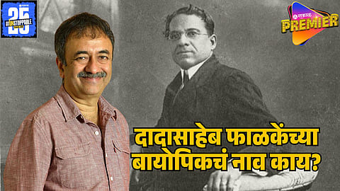 rajkumar hirani dadasahe falke movie