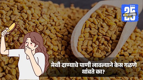 Does fenugreek water stop hair fall naturally