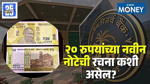 RBI New Rs 20 Note
