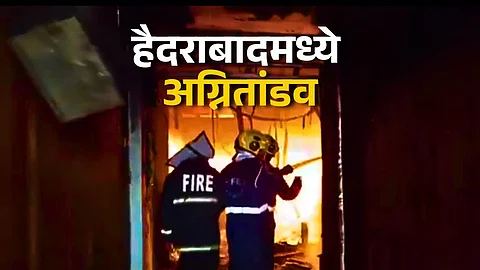 Hyderabad Fire : चारमिनारजवळ इमारतीत अग्नितांडव; गाढ झोपेत आगीने वेढलं, 8 चिमुकल्यांसह 17 जणांचा मृत्यू