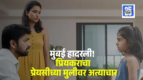 Mumbai Crime boyfriend abused on his girlfriend daughter