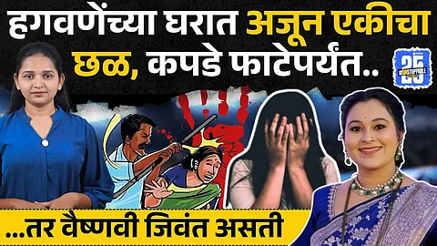 Vaishnavi Hagwane Case: फक्त वैष्णवीच नाही तर हगवणेंच्या घरात आणखी एकीचा छळ; ..तर ही घटनाच घडली नसती!