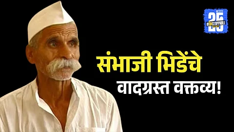 Sambhaji Bhide