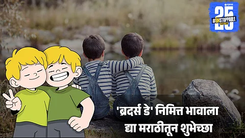 Best Marathi wishes for Brother's Day 2025: