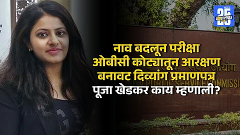 Pooja Khedkar : 12 वेळा नाव बदललं, UPSCची परवानगी होती; OBC ते PH प्रमाणपत्र; पूजा खेडकरचे धक्कादायक खुलासे