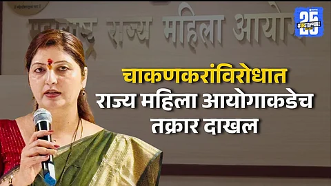 Complaint Against Rupali Chakankar Filed with CM and Women’s Commission