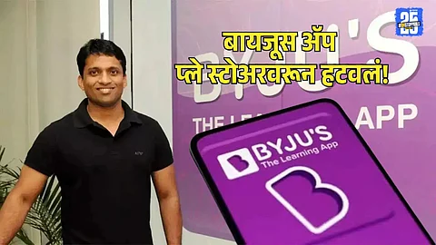 Byju's App Removed From Play Store