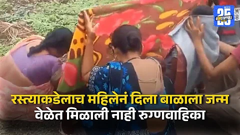 Woman gives birth on Jalgaon road due to lack of ambulance