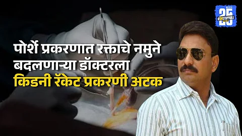 Dr Ajay Taware Arrested In Kidney Racket