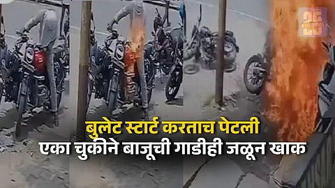 उन्हात उभा केलेली बुलेट, स्टार्ट करताच पेटली; एक चूक अन् बाजूच्या दोन्ही गाड्या जळून खाक, CCTV VIDEO VIRAL
