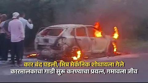 Man Dies as Car Catches Fire While Restarting in Dharashiv