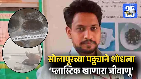 Solapur Researcher Finds Plastic Eating Bacteria
