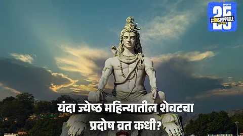 Pradosh Vrat 2025: