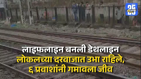 Mumbai Local Train Accident