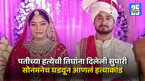 Sonam Raghuwanshi Arrested for Husband’s Murder Disguised as Honeymoon