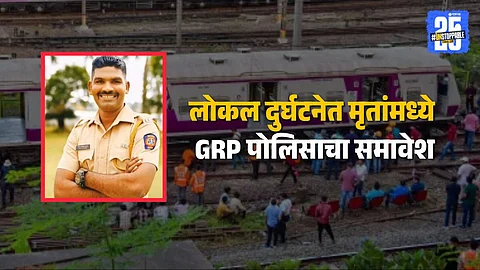 Mumbra-Diva local accident claims 6 lives, including a GRP policeman.