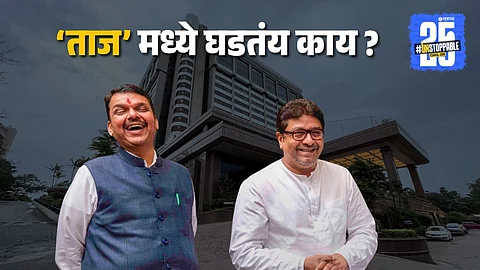Thackeray-Fadnavis Meeting: सर्वात मोठी बातमी! राज ठाकरे-फडणवीसांची भेट; 'ताज लँड्स'मध्ये बैठक