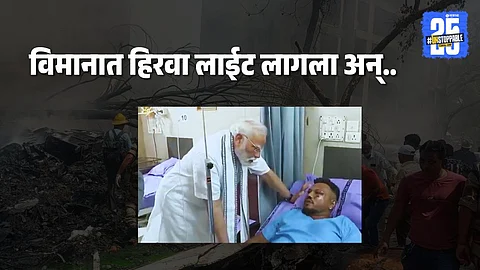 Vishwas Kumar Ramesh : ''विमानात लाईट्स लागल्या अन्...'', 'तो' प्रवासी कसा वाचला? मोदींना सगळं सांगितलं