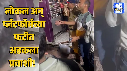 Mumbai Local: धावत्या लोकलमधून उतरताना प्रवाशाचा पाय सटकला अन् थेट प्लॅटफॉर्मच्या फटीत अडकला! रुग्णालयात नेताना झाला मृत्यू
