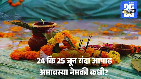 Ashadha Amavasya 2025: