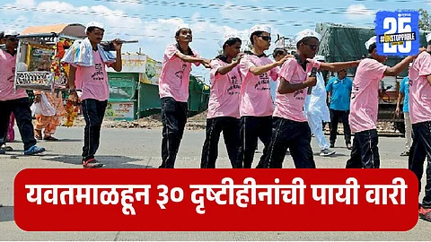 Pandharpur Wari 2025 | Yawatmal Blindly Disabled will Walk Wari