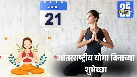 Yoga Day 2025 Marathi Wishes :