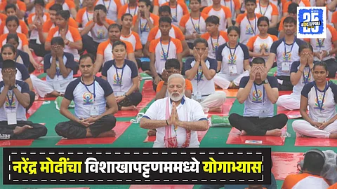 Narendra Modi practices yoga in Visakhapatnam