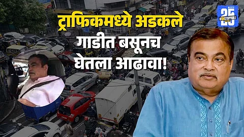 Nitin Gadkari Stuck in Pune Traffic, Visit Cancelled