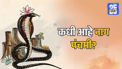 When is Nag Panchami 2025
