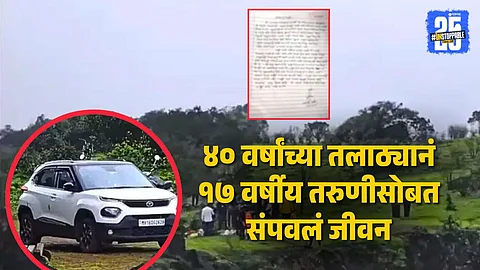Pune : पत्नीवर अनैतिक संबंधाचे आरोप, तिच्या कुटुंबाकडून छळ; तलाठ्यानं तरुणीसोबत का उचललं टोकाचं पाऊल? चिठ्ठीत खुलासा