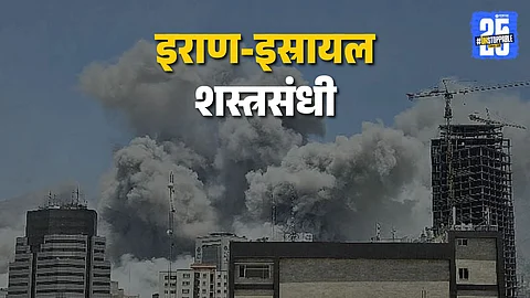Iran Israel Ceasefire : अखेर युद्ध थांबलं! शेवटचा हल्ला इराणने केला, सरकारी टीव्हीवरून शस्त्रसंधीची घोषणा