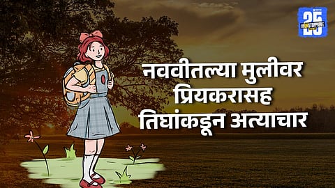 Dharashiv : 'आम्ही गावचे बाप', धमकी देत प्रियकरानं मित्रांसोबत १३ वर्षीय मुलीवर केले अत्याचार, लग्नाचं आमिष दाखवत नेलं शेतात