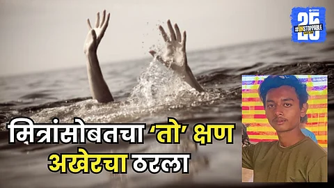 Dombivli drowning case