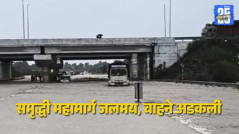 Samrudhhi Highway Rain : पावसाचा हाहाकार! समृद्धी महामार्गाला नदीचे स्वरुप; वाहनांच्या लांबच लांब रांगा, शेतीचेही मोठे नुकसान