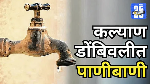 Kalyan Dombivli Water cut