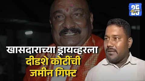 Who Gave 150 Cr Land to MP Bhumre’s Driver? Reason Finally Revealed