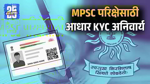 Adhar KYC Mandatory for MPSC Exam Registration