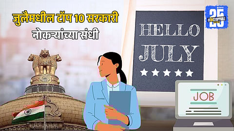 Eligibility Criteria for July Government Jobs
