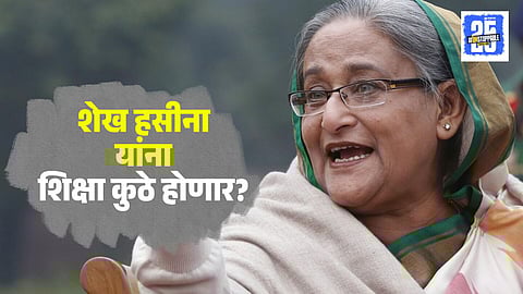 Where will Sheikh Hasina sentenced