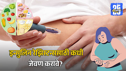 Insulin Resistance Diet Tips : इन्सुलिन रेझिस्टन्स असलेल्या लोकांसाठी रात्रीचे जेवण कधी घ्यावे? जाणून घ्या तज्ज्ञांचं मत