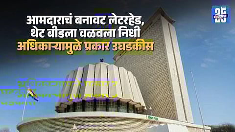 Crores Diverted Using MLA Name in Beed, Forged Signatures Exposed