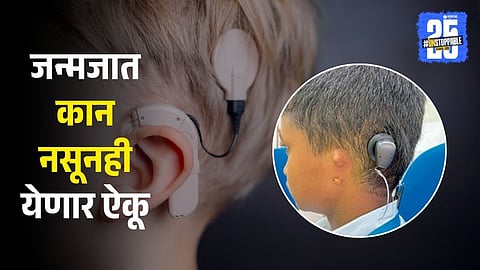 Medical Marvel | KEM Hospital Doctors Restore Hearing in Boy Born Without Ears